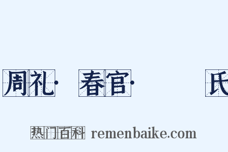 周礼·春官·鞮鞻氏是什么意思的图片